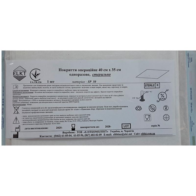 Покриття операційне 40 см х 35 см, спанлейс 50 г/м2, стерильно, Бренд ELKT